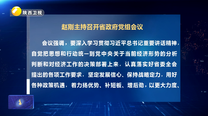 赵刚主持召开省政府党组会议
