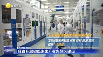 我省开展省级未来产业先导区建设