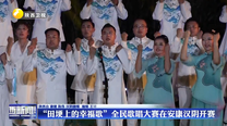 “田埂上的幸福歌”全民歌唱大赛在安康汉阴开赛