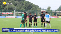 2026年陕西省青少年校园足球联赛高中组决赛在延安志丹县举办