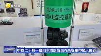 中铁二十局一批自主创新成果在西安集中展示推介
