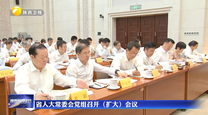 省人大常委会党组召开（扩大）会议