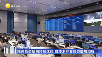 陕西投资结构持续优化 高技术产业投资增势良好
