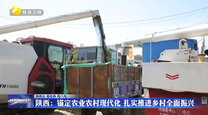 陕西：锚定农业农村现代化 扎实推进乡村全面振兴