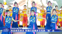 夜游夜赏夜读 各地打造城乡文化新“夜”态