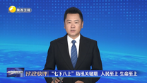 陕视快评：“七下八上”防汛关键期  人民至上 生命至上