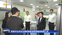 邢善萍在西安市调研新就业群体服务管理工作