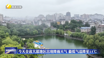 8月3日全省大部地区出现降雨天气 最低气温降至15℃