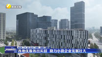 各地优服务出实招  助力小微企业发展壮大