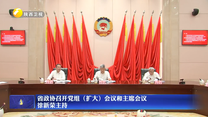 省政协召开党组（扩大）会议和主席会议 徐新荣主持