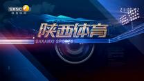 陕西体育 (2026-08-03)