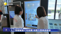 人工智能赋能千年丝绸 丝路万里再添新彩
