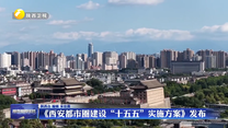 《西安都市圈建设”十五五”实施方案》发布