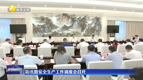 防汛暨安全生产工作调度会召开