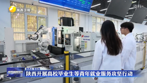 陕西开展高校毕业生等青年就业服务攻坚行动