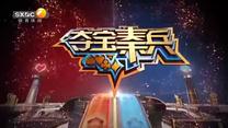 夺宝秦兵 (2026-08-03)