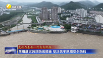 落细落实各项防汛措施 坚决筑牢汛期安全防线