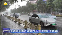 省疾控局发布强降雨天气健康防护提示：防范虫媒疾病 不吃被泡食物