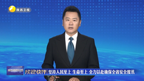 陕视快评：坚持人民至上 生命至上 全力以赴确保全省安全度汛
