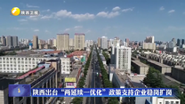 陕西出台“两延续一优化”政策支持企业稳岗扩岗
