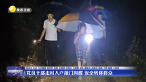党员干部走村入户敲门叫醒 安全转移群众