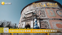 丝路万里行探访景德镇 古老陶瓷技艺解锁全新表达
