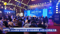 2026西安马拉松赛8月4日启动报名 10月18日鸣枪开跑