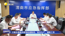 王晓在渭南市督导检查防汛、安全生产、消防工作