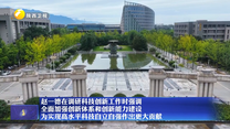 赵一德在调研科技创新工作时强调 全面加强创新体系和创新能力建设 为实现高水平科技自立自强作出更大贡献