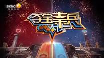 夺宝秦兵 (2026-08-04)