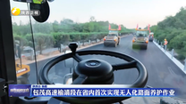 包茂高速榆靖段在省内首次实现无人化路面养护作业