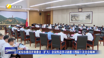延安市委召开常委会（扩大）会议传达学习省委十四届十次全会精神