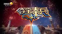 夺宝秦兵 (2026-08-06)