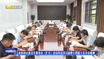 省委政法委召开委务会（扩大）会议传达学习省委十四届十次全会精神