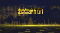 起点新闻 (2026-08-05)
