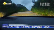 汉中“90后”村支书李杨：生命中的最后一次托举