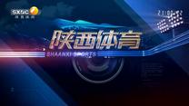 陕西体育 (2026-08-06)
