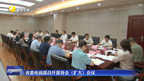 省委统战部召开部务会（扩大）会议