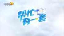 帮忙有一套 (2026-08-06)