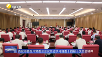 西安市委召开常委会会议传达学习省委十四届十次全会精神