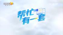 帮忙有一套（2026-08-05）