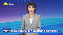 国家防减救灾委对陕西启动国家四级救灾应急响应