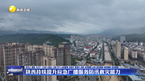 陕西持续提升应急广播服务防汛救灾能力