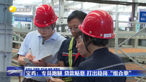 宝鸡：专员跑腿 贷款贴息 打出稳岗“组合拳”