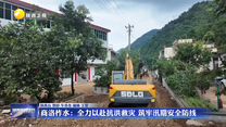 商洛柞水：全力以赴抗洪救灾 筑牢汛期安全防线
