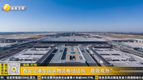西安空港型国家物流枢纽迈向“质效双升”