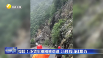 惊险！小货车刚刚被劝退 23秒后山体塌方