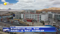 助力阿里地区实现三甲医院“零突破” 陕西省第十一批“组团式”医疗援藏队返陕