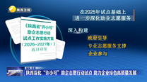 陕西深化“许小可”助企志愿行动试点 助力企业绿色高质量发展