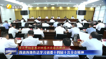 我省各地传达学习省委十四届十次全会精神